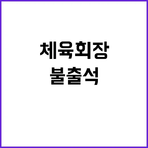 체육회장 불출석 박정하와 진종오의 반발!