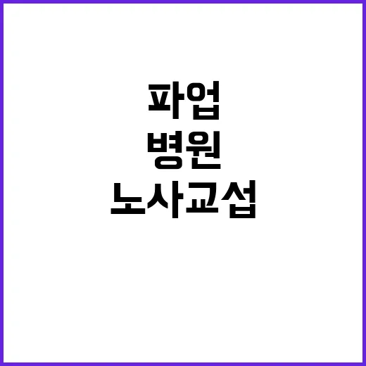 서울대병원 파업 철회 노사 교섭 결과 발표!