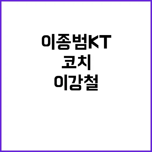 이종범 KT 외야 코치로 이강철 사단 합류!