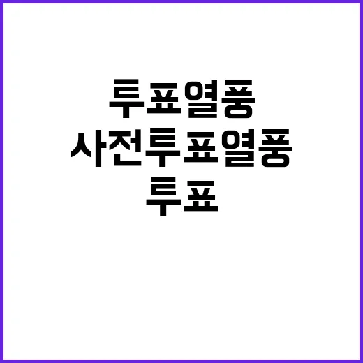 사전투표 열풍 트럼프의 놀라운 변화!