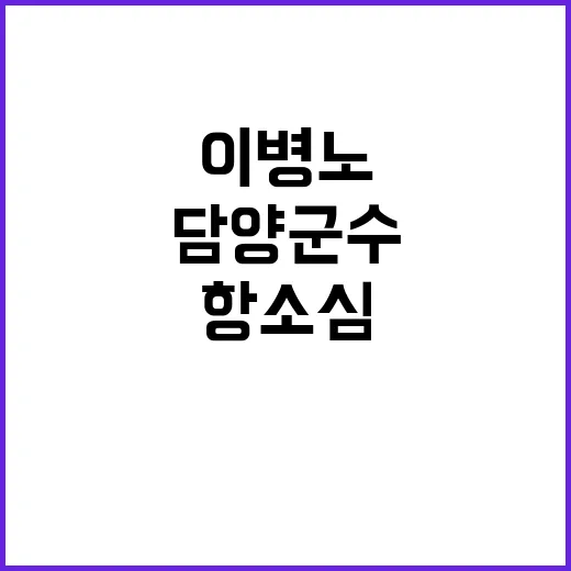 담양군수 이병노 항…