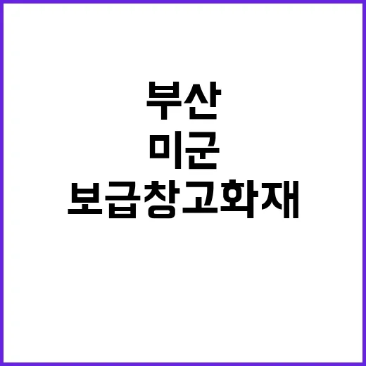 부산 미군기지 보급…