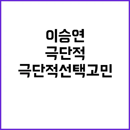 입 이승연 논란 후 극단적 선택 고민!