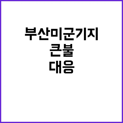 큰불 확산…부산 미…