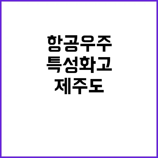 제주도 항공·우주 …