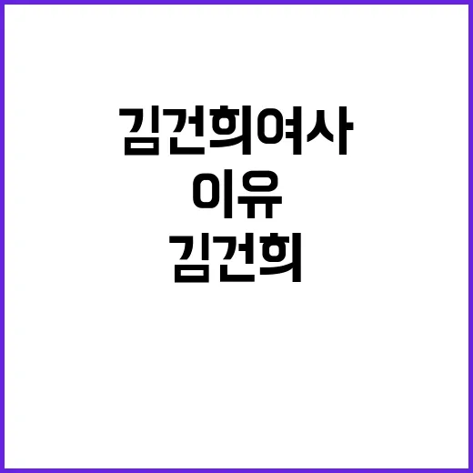 “김건희 여사” 공…