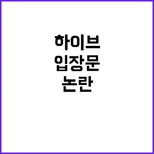 하이브 아이돌 외모 논란 입장문에 모두 경악!