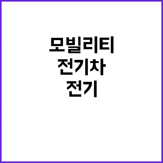 미래 모빌리티 전기…