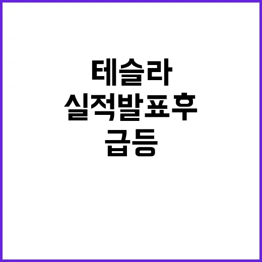 테슬라 깜짝 실적 …