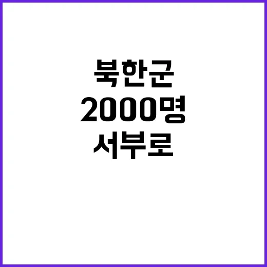 북한군 2000명 …