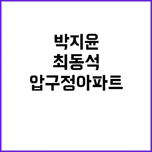 압구정 아파트 박지…