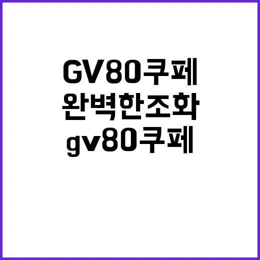 GV80 쿠페 실내…