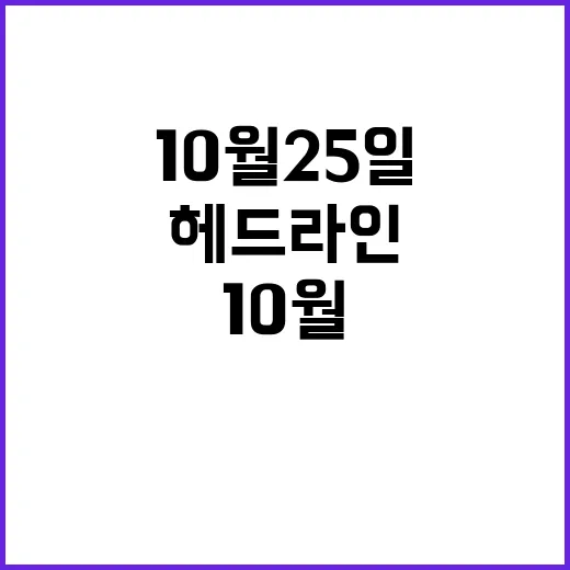 헤드라인 10월 2…