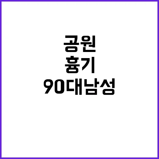 공원 흉기 사건 90대 남성의 안타까운 죽음