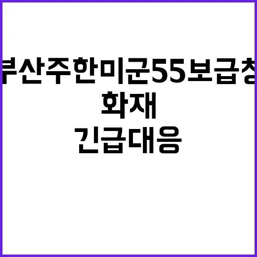 화재! 부산 주한미군 55보급창 긴급 대응 발령!