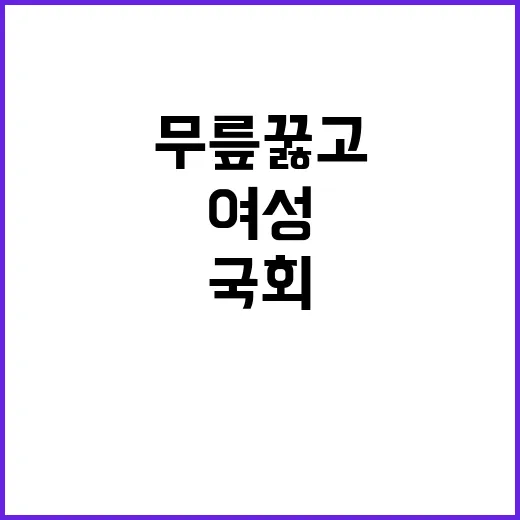 여성 국회서 무릎 꿇고 도움 요청한 이유?