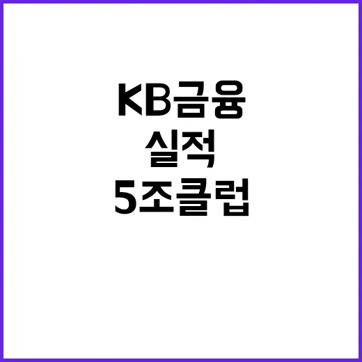 역대급 실적 KB금융 연 5조 클럽 목전에!