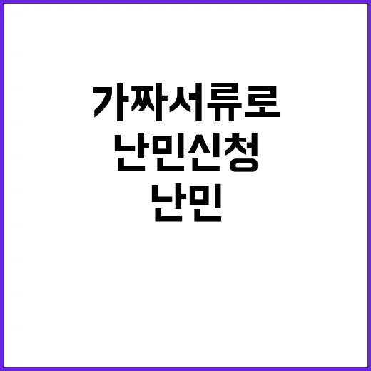 비자 문제 가짜 서류로 난민 신청한 사례 공개!