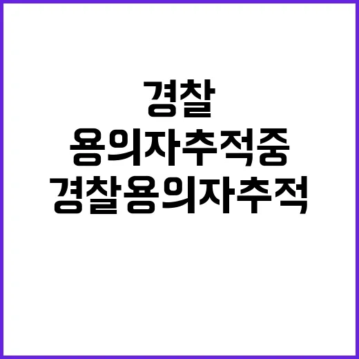 이스라엘대사관 출입문 파손 경찰 용의자 추적 중!