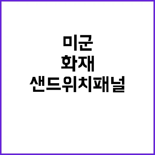 샌드위치 패널 미군…