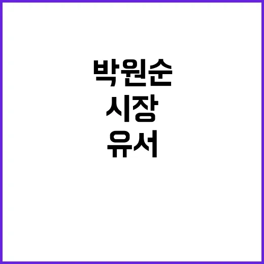 유서 공개 박원순 전 시장과의 충격적 연결!