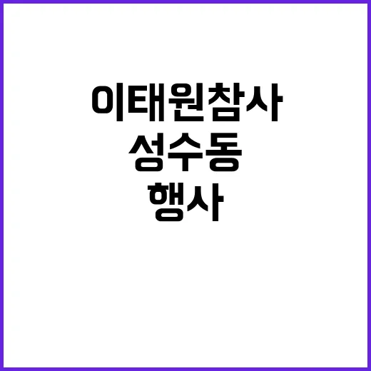 이태원 참사 성수동 행사 인파에 무산됐다!