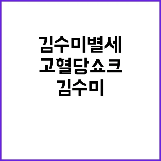 고혈당 쇼크 김수미 별세 이별의 슬픔