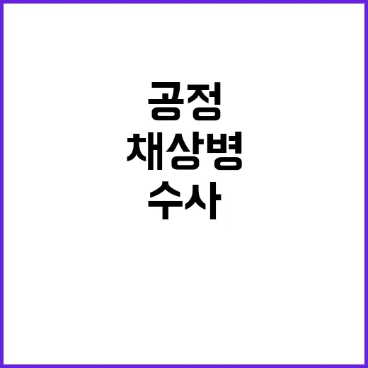 채상병 수사 공정한…