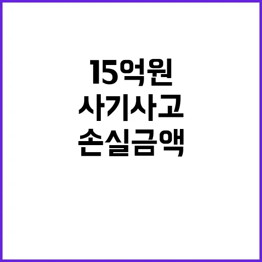 사기 사고 15억원…