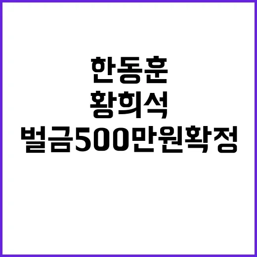 한동훈 황희석 벌금 500만원 확정 소식!