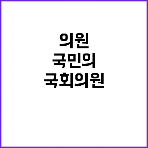 국회의원 마음 국민…