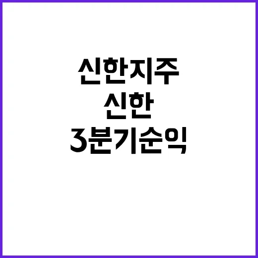 신한지주 3분기 순익 1조2386억 원의 비밀!