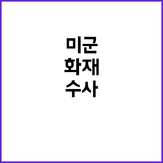 미군 화재 초진 완…