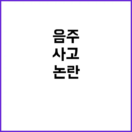 음주 사고 공무원 …