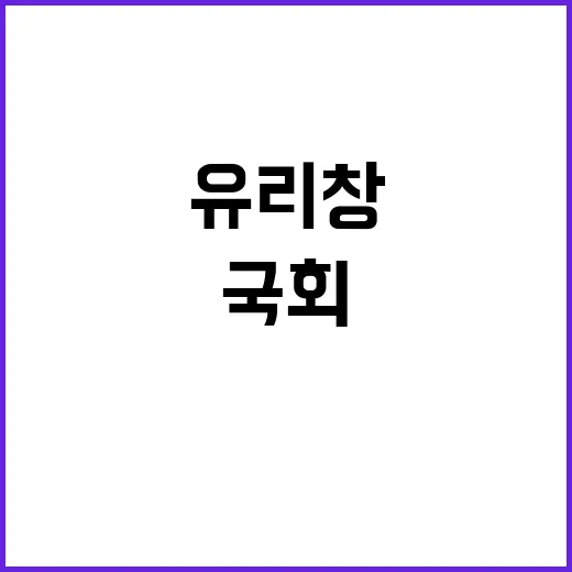 소화기 국회 유리창…