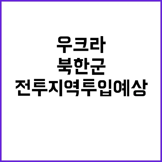 우크라 북한군 전투…