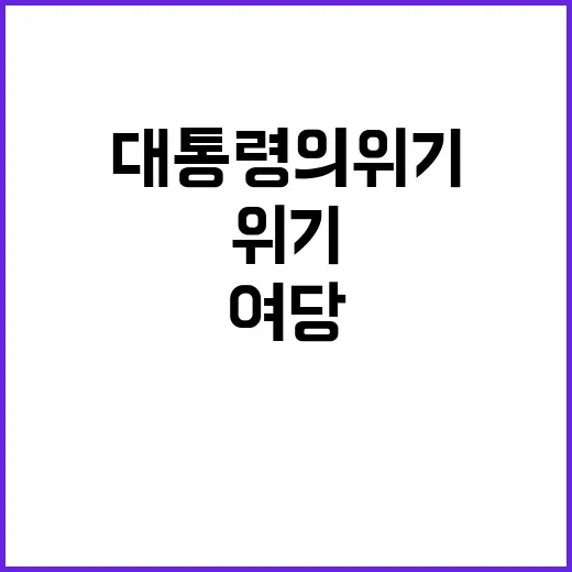 여당 외면 윤 대통…