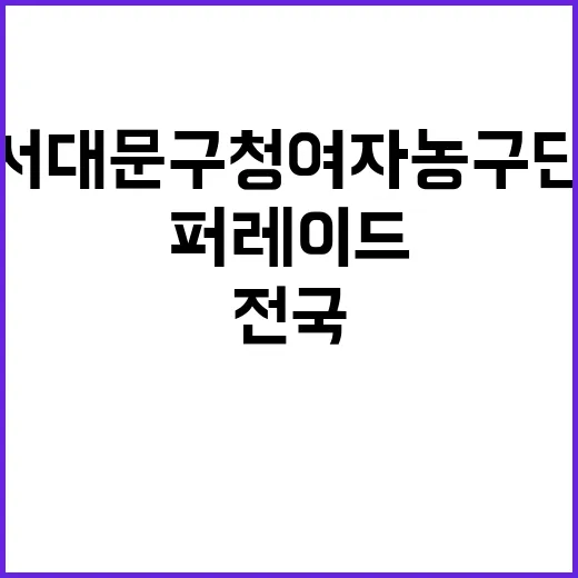 전국체전 우승 서대…