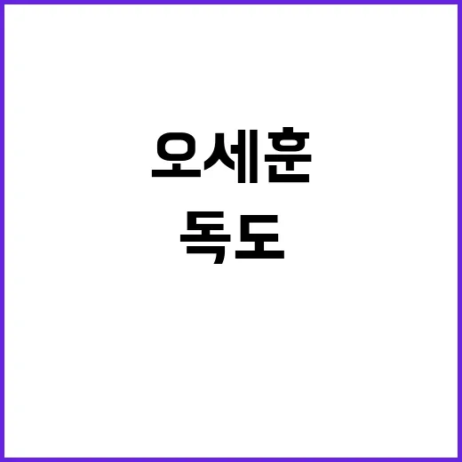 독도 조형물 오세훈…