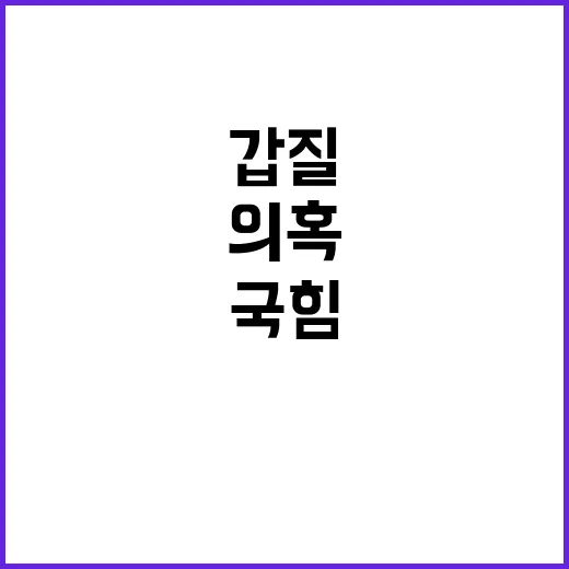 국힘 의혹 제기와 갑질 문제에 책임 전가!