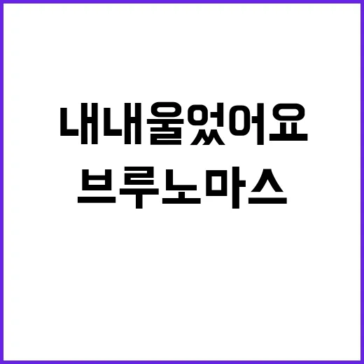 브루노 마스 한국 첫 1위 소감 “내내 울었어요”