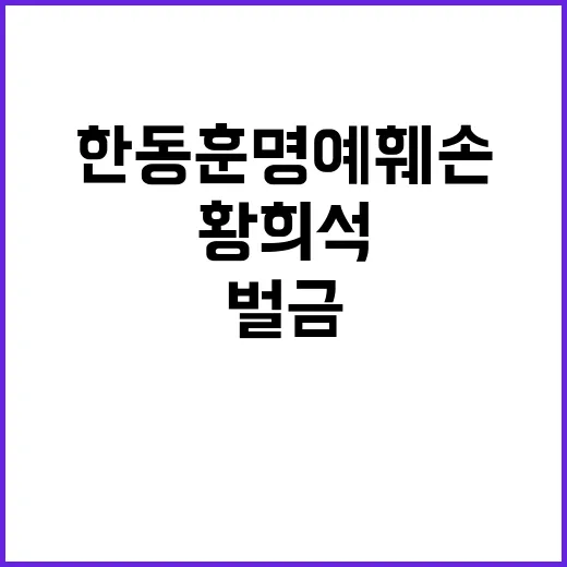 한동훈 명예훼손 황…