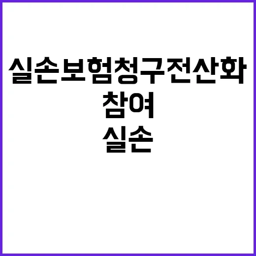 실손보험 청구 전산…