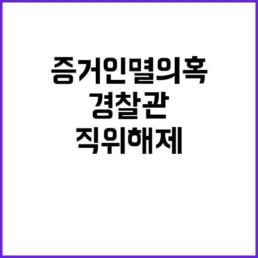 증거인멸 의혹 경찰…