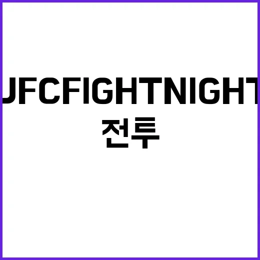 UFC Fight Night 에미레이트에서의 격렬한 전투!