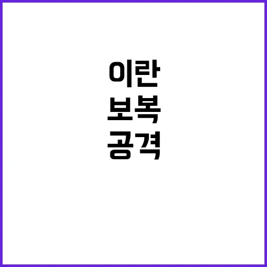 이스라엘군 이란 보…