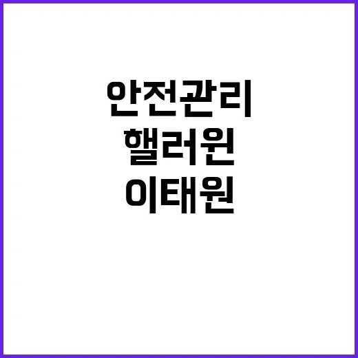 핼러윈 이태원…안전관리 모든 준비 완료!