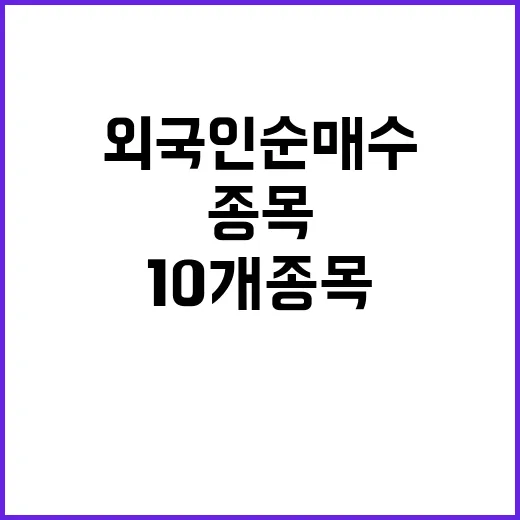 외국인 순매수 10…