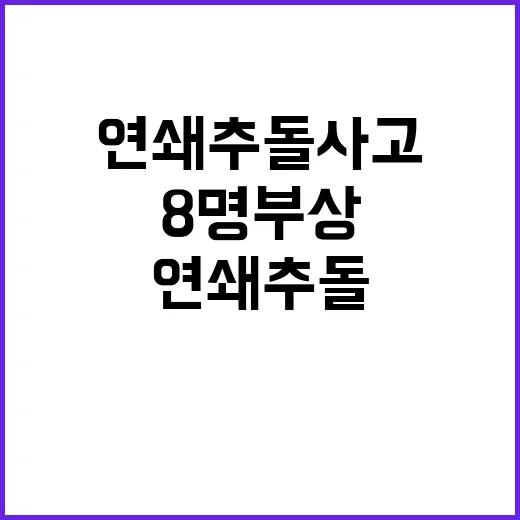 연쇄추돌 사고 고척교 붕괴되다! 8명 부상!