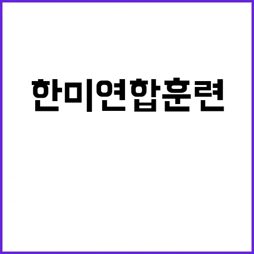 北 한미연합훈련에 …